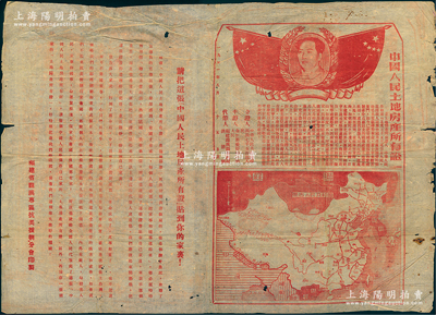 1951年“中國人民土地房產所有證”1張，由福建省龍溪專區抗美援朝分會印制，尺寸526×378mm，上印國旗和毛澤東像、中國地圖，左邊印有“請把這張中國人民土地房產所有證貼到你的家里！”標語，且有“這張中國人民土地房產所有證，是龍溪縣第一區洪田鄉洪清根寫的，他是個翻身農民，在聽了宣傳員的宣傳后，深深感到有國才有家……”等詳盡描述；此土地房產證圖案美觀，極富時代氣息，堪稱新中國土