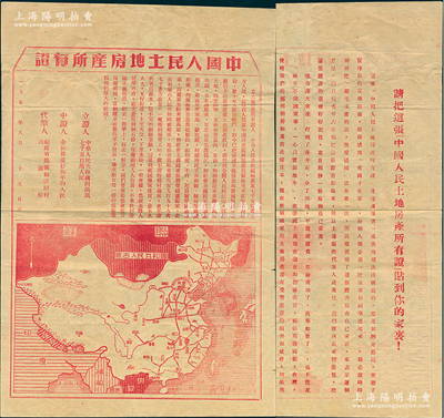 1951年8月“中國人民土地房產所有證”1張，尺寸260×390mm，上印文字和中國地圖，背印“這張中國人民土地房產所有證，是龍溪縣第一區洪田鄉洪清根寫的，他是個翻身農民，在聽了宣傳員的宣傳后，深深感到有國才有家……”等詳盡描述，由福建省龍溪專區抗美援朝分會印制；此土地房產證極富時代氣息，堪稱新中國土地權證之一大亮點，值得珍視和推重；保存甚佳，敬請預覽