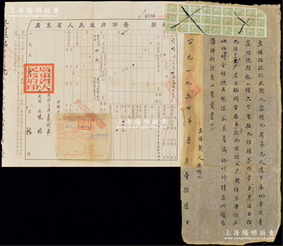 1954年廣東省人民政府印發“契紙”（即地契）1份，附帶有草契，且貼“順德市人民政府鄉村鎮地方財政房稅繳款書”和20元印花稅票27枚；此地契由廣東省人民政府主席葉劍英等墨筆簽名，尤為特殊，保存甚佳，敬請預覽