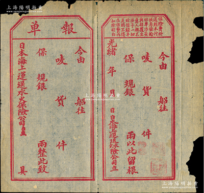 光緒年·日本海上運送水火保險公司“報單”（即保險單）一張，未填用附存根，此種保單以“規銀”為單位，可證其昔年發用于上海；少見，邊有破損，七成新