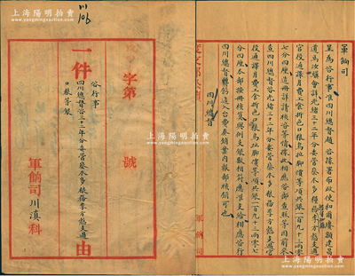 光緒三十四年九月初二日（1908年）“度支部軍餉司公牘”1件，事為“咨行事，四川總督咨三十二年分委管察木多糧務李方慤支過口糧等銀”，內中記錄當時“分委管察木多糧務李方慤支過官役、通譯月費工食折色口糧、烏拉腳價等項共銀193兩零7分4厘”等情；察木多，即今西藏昌都縣，地處四川、云南、青海入藏孔道，時川滇邊務大臣趙爾豐（即趙爾巽之弟）平定西康土司叛亂后，實行“改土歸流”，將昌都改為