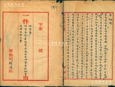 光緒三十四年十二月十五日（1908年）“度支部軍餉司公牘”1件，事為“咨行事，川督咨添募游擊步隊左右兩營營制餉章造冊咨部立案”，內中記錄“四川總督趙爾巽曾將川省續備軍一律改為巡防隊計30營，每營哨長勇丁408名，復又奏請添募游擊步隊兩營，然因每營兵丁數額超出規定，被陸軍部駁回改成每營301名，且所請添募兩營與章制不合，亦遭陸軍部駁回”等情；是項度支部（即前戶部）之“四川”公文檔