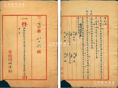 宣統(tǒng)二年十二月廿五日（1910年）“度支部軍餉司公牘”1件，咨呈和知照“四川總督、軍機(jī)處、內(nèi)閣會(huì)議政務(wù)處、憲政編查館、陸軍部、丞參廳”六處，事為“本部核覆四川省光緒三十四年善后第二十六案奏銷一摺單一件”，時(shí)趙爾豐平定西藏叛亂后，功升四川總督，此公牘即屬度支部核銷平叛善后收支各費(fèi)用之公文，頗具史料價(jià)值，保存尚佳，敬請(qǐng)預(yù)覽