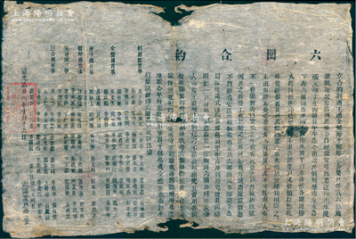 道光貳拾四年（1844年）湖南湘陰“六圍合約”1份，事為“荊塘、王通、金盤、灣斗、韓灣、三合等六圍，近因南水陡漲，十年四潰，巨浪橫沖，狼藉不堪，各圍業(yè)戶又皆顆粒無收；今六圍商議設(shè)立公局，逐段催修，互相稽查，救援則守望相助，故公訂合約”等情，并開列各圍各村首事之姓名；此乃清代湘陰縣“治理水災(zāi)、齊心修堤、守望相助”之歷史實(shí)物，頗具史料研究?jī)r(jià)值，保存尚佳，敬請(qǐng)預(yù)覽