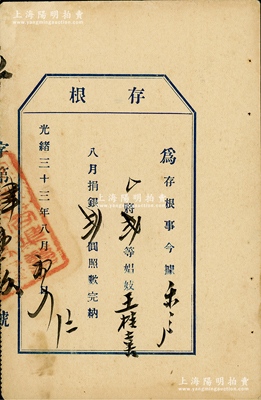 光緒三十三年（1907年）“妓女捐”存根1枚，事為“樂戶”（即妓院）繳納某二等娼妓八月捐銀貳圓，屬清代少見之捐稅實(shí)物，八五成新