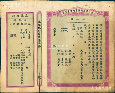 宣統年（1909-11年）漢口華商商團賽馬公會息單（即股票），面額伍拾股（每股龍銀拾元），未填用帶存根，票上所印總董劉歆生為清代三大地產商之一，其組織華商賽馬會意在挽回利權、與洋人賽馬會以作對抗；罕見，七五成新