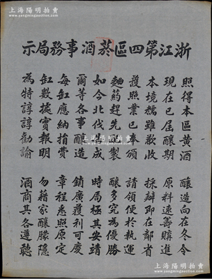 民國(guó)之北伐戰(zhàn)爭(zhēng)時(shí)期（約1928年左右）“浙江第四區(qū)菸酒事務(wù)局示”大型告示1張，尺寸495×660mm，時(shí)值黃酒釀造期，特規(guī)定釀造每缸應(yīng)納捐費(fèi)，可領(lǐng)運(yùn)銷執(zhí)照等情；此種“黃酒”題材大布告存世極為罕見，值得珍視，保存甚佳，敬請(qǐng)預(yù)覽