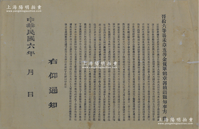 【績(jī)溪龍川胡氏文獻(xiàn)】民國(guó)六年（1917年）“晉給六等嘉禾章五等金質(zhì)單鶴章署績(jī)谿縣知事方”大型告示1份，尺寸480×732mm，事為據(jù)胡氏家族諸多前清官員等稟告，其胡氏家族“自統(tǒng)祖晉散騎常侍焱公、世祖宋提幹安葬績(jī)溪縣虎林坑以來，派衍丁繁，實(shí)為發(fā)祥之地；該處祖墓有魚鱗冊(cè)，自龍須山發(fā)脈及正班塢金紫山一帶左右山場(chǎng)均為祖墓來龍?zhí)幩?；自宋元明清，子孫附葬以世代相沿”，今有無知之徒在此開礦及