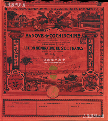 1908年（即光緒三十四年）南圻廣福興銀行股票，紅色1股計250法郎，上印“騰龍”圖和“和合”標志，圖案設計美觀，少見，八五成新