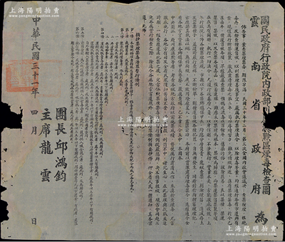 民國(guó)三十一年（1942年）“國(guó)民政府行政院內(nèi)政部川康滇黔區(qū)煙毒檢查團(tuán)、云南省政府”大型布告1張，事為“查禁種煙，根絕毒卉，及檢查種運(yùn)售吸，以利禁煙善后事宜，嚴(yán)厲執(zhí)行禁煙法令，以除煙毒”等情，且附錄“禁煙禁毒治罪暫行條例”6條，由團(tuán)長(zhǎng)邱鴻鈞、主席龍?jiān)剖鹈j有官印兩處；此乃民國(guó)少見之“禁煙”文獻(xiàn)，保存尚可，邊有缺損，敬請(qǐng)預(yù)覽