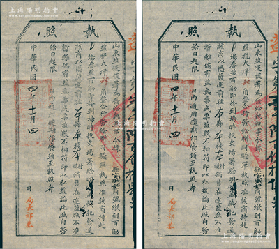 民國(guó)四年（1915年）“山東鹽運(yùn)使署”執(zhí)照共2張，均發(fā)給蓬萊“寶盛和”商號(hào)，收繳販運(yùn)“百斤鹽稅大洋肆角”，屬民國(guó)鹽稅制度之歷史實(shí)證；少見，近八成新