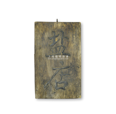 清末民國(guó)時(shí)期“鹽店”木質(zhì)招牌一塊，尺寸218×362mm，昔年乃用于懸掛鹽店門口，保存較佳，敬請(qǐng)預(yù)覽