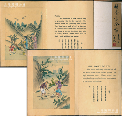 甲子年（1924年）幼亭題《制茶景全圖》共2冊(cè)不同，桃木夾板折頁裝，約32開本，分別內(nèi)有栽茶、採(cǎi)茶、擔(dān)茶、曬茶、揀茶、焙茶、篩茶、食花、裝茶、運(yùn)茶等各10幅手繪絹本圖稿，且配有中英文說明，圖案漂亮生動(dòng)，令人賞心悅目；品相完好，敬請(qǐng)預(yù)覽