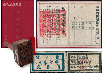 1950年代云南省稅務(wù)制度之歷史實(shí)物共3件，詳分：云南省稅務(wù)局制發(fā)《稅務(wù)檢查證》1冊(cè)、1952年保山縣交易市場(chǎng)交易員“布標(biāo)”1個(gè)、木質(zhì)“納稅”戳記1枚；保存甚佳，敬請(qǐng)預(yù)覽