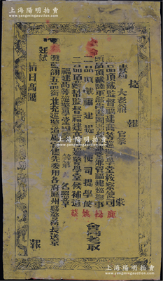 清代“福建高等巡警學(xué)堂”頒發(fā)之考取等貳名“捷報(bào)”1張，尺寸510×890mm，由“頭品頂戴巡警學(xué)堂監(jiān)督鹿、福建巡撫松、二品頂戴福建提學(xué)使姚、巡警學(xué)堂幫辦蔡”聯(lián)合署名，奏獎(jiǎng)藍(lán)翎五品銜；罕見且保存尚佳，背面已裱，敬請(qǐng)預(yù)覽