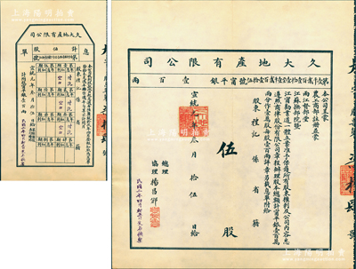 宣統元年（1909年）久大地產有限公司股票，伍股計寧平銀壹百兩，附帶息單及原封套；該公司經清廷農工商部注冊，并蒙兩江總督、江蘇巡撫立案而創辦；清代地產類老股票之罕見品，九成新