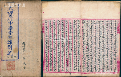 清代《大理府中學(xué)堂日課剳記》1冊(cè)，厚數(shù)十頁，屬趙州學(xué)生李鴻文之“讀書筆記”，內(nèi)中書有“徐魯齊語錄、陳定宇世事略、王陽明文鈔、楊椒山遺屬、沈文端公馭下說”等文章，文理通順，墨字頗佳，乃屬科舉文化之實(shí)證；保存較佳，敬請(qǐng)預(yù)覽