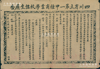 民國四年（1915年）“四川省立第一甲種商業(yè)學(xué)校招生廣告”1張，尺寸590×410mm，該校創(chuàng)辦于宣統(tǒng)元年（1909年），址設(shè)重慶機(jī)房街，1935年更名為四川省立重慶高級(jí)職業(yè)學(xué)校，1952年更名重慶第一財(cái)經(jīng)學(xué)校，1959年更名四川財(cái)政金融學(xué)校，1964年遷至成都署襪巷，改名四川銀行學(xué)校，歸中國人民銀行總行領(lǐng)導(dǎo)，2000年并入西南財(cái)經(jīng)大學(xué)；罕見且保存較佳，敬請(qǐng)預(yù)覽