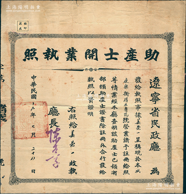 民國十九年（1930年）遼寧省民政廳“助產(chǎn)士開業(yè)執(zhí)照”1張，發(fā)給康樂街得生醫(yī)院姜榮一氏，保存尚佳，敬請(qǐng)預(yù)覽