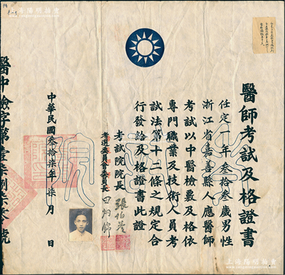 民國叁拾柒年（1948年）國民政府“醫(yī)師考試及格證書”1份，發(fā)給浙江嘉善籍中醫(yī)任定一氏，由考試院院長張伯苓（著名教育家、南開大學(xué)創(chuàng)辦者）、考選部部長田炯錦簽署，并鈐有“考試院印”；少見且保存較佳，敬請(qǐng)預(yù)覽