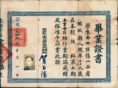 1949年10月1日“北京私立東方會(huì)計(jì)學(xué)校”畢業(yè)證書1張，發(fā)給山西陽城籍學(xué)生喬興旗氏；此證書發(fā)行于1949年10月1日“中華人民共和國成立之日”，堪稱“新中國第一張畢業(yè)證書”，其歷史意義非凡，值得重視和典藏；保存尚佳，敬請(qǐng)預(yù)覽