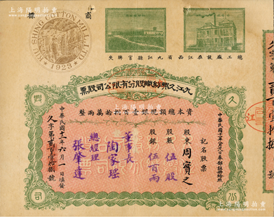 民國十二年（1923年）九江久興紡織股分有限公司股票，伍股計銀伍百兩，上印二廠房圖及“廬山”商標，票上由董事長陶家瑤（江西內務司司長）、總經理張肇達等簽署，而承購股東周實之即為清代兩江總督周馥之幼子、北洋政府財政總長周學熙之弟周學輝氏；該公司創立于1923年，總工廠設江西省九江縣官牌夾；中國民族工業老股票之珍罕品，八成新