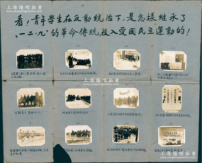 民國時(shí)期上海同濟(jì)大學(xué)“一二九運(yùn)動(dòng)”歷史老照片共12張不同，尺寸均約59×44mm，插貼于“看！青年學(xué)生在反動(dòng)統(tǒng)治下，是怎樣繼承了一二九的革命傳統(tǒng)，投入愛國民主運(yùn)動(dòng)的！”宣傳海報(bào)上，且每張照片下均有文字介紹；保存尚可，敬請(qǐng)預(yù)覽