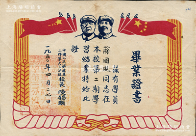 1950年“中國人民解放軍二野軍大三分校”畢業(yè)證書1張，上印毛主席和朱德像，發(fā)給學(xué)員蔣國風(fēng)氏，由校長陳錫聯(lián)（開國上將，時(shí)任第二野戰(zhàn)軍第3兵團(tuán)司令員）簽發(fā)，八成新