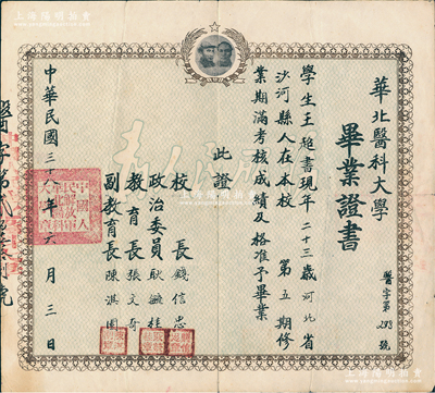 民國三十八年六月（1949年）中國人民解放軍“華北醫(yī)科大學(xué)”畢業(yè)證書1份，上印毛澤東和朱德頭像，發(fā)給河北沙河縣學(xué)生王超書氏，由校長錢信忠（曾任新中國衛(wèi)生部長）等簽署；華北醫(yī)科大學(xué)之前身是1939年白求恩大夫創(chuàng)建的晉察冀軍區(qū)衛(wèi)生學(xué)校，歷時(shí)僅一年，隨后屢經(jīng)合并變遷，今為吉林大學(xué)白求恩醫(yī)學(xué)部之前身；罕見，近八成新