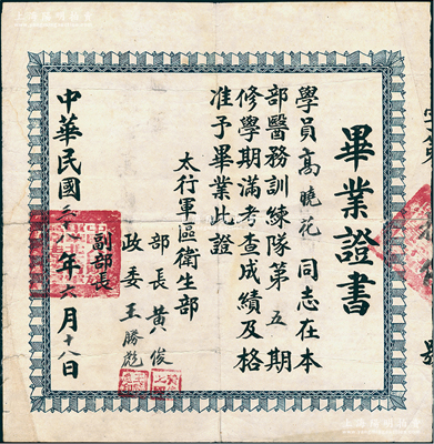 民國三十八年（1949年）“中國人民解放軍華北太行軍區(qū)衛(wèi)生部”畢業(yè)證書，發(fā)給高曉花同志在本部醫(yī)務(wù)訓(xùn)練隊(duì)第五期畢業(yè)，由部長黃俊、政委王勝彪簽發(fā)，屬解放區(qū)畢業(yè)證書，少見，近八成新