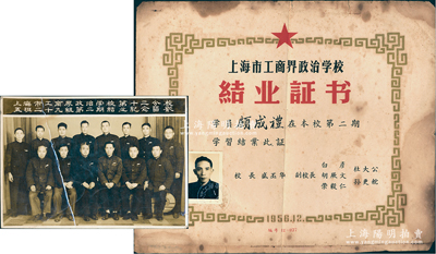 1956年“上海市工商界政治學(xué)校”結(jié)業(yè)證書1張，發(fā)給學(xué)員顧成禮氏，由校長盛丕華、副校長榮毅仁等簽署，另附“上海市工商界政治學(xué)校第十二分校五班二十九組第二期結(jié)業(yè)紀(jì)念留影”歷史老照片1張，保存尚佳，敬請(qǐng)預(yù)覽