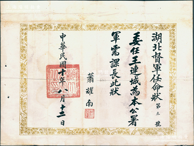 民國十年（1921年）“湖北督軍任命狀”（第叁號(hào)）1份，事為“委任王連城為本公署軍需課長”，由督軍蕭耀南（著名直系軍閥）親筆簽名，鈐有“湖北督軍之印”；保存甚佳，敬請(qǐng)預(yù)覽