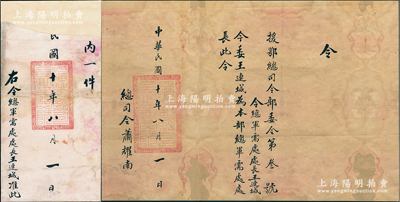 民國十年（1921年）“援鄂總司令部委令”（第叁號(hào)）1份，事為“令委王連城為本部總軍需處處長”，由援鄂總司令蕭耀南（著名直系軍閥）親筆簽名，鈐有“援鄂總司令之關(guān)防”，且附帶原官封；保存尚佳，背面已裱，敬請(qǐng)預(yù)覽