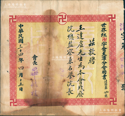 民國三十四年（1945年）世界紅卍字會(huì)（中國道教慈善組織，并非紅十字會(huì)）天津分會(huì)“聘書”1份，聘請(qǐng)“王達(dá)虛（即前武昌造幣廠廠長王連城）先生為本會(huì)殘疾院總監(jiān)察兼名譽(yù)院長”，由會(huì)長畢毓桂簽署；保存尚可，下邊有貼補(bǔ)，敬請(qǐng)預(yù)覽