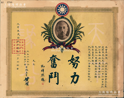 民國廿七年（1938年）“旅秘魯介休華僑抗日救國分會(huì)”籌款獎(jiǎng)狀1張，上印蔣介石像及孔祥熙“努力奮斗”題字，此乃華僑支持抗戰(zhàn)之歷史實(shí)證，值得珍視和推重；海外回流品，近八成新
