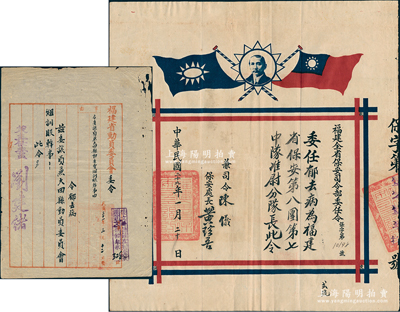 民國二十九年（1940年）“福建全省保安司令部委任狀”1張，委任郁去病為福建省保安第八團(tuán)第七中隊(duì)準(zhǔn)尉分隊(duì)長，由兼司令陳儀（福建省主席，陸軍上將）、保安處長黃珍吾（黃埔一期，曾任青年軍副軍長）簽發(fā)；另附1942年福建省動(dòng)員委員會(huì)委令1份，亦為委任郁去病兼大田縣動(dòng)員委員會(huì)組訓(xùn)股干事，由兼主任委員劉建緒（陸軍上將兼福建省主席）簽發(fā)；少見且保存較佳，敬請(qǐng)預(yù)覽
