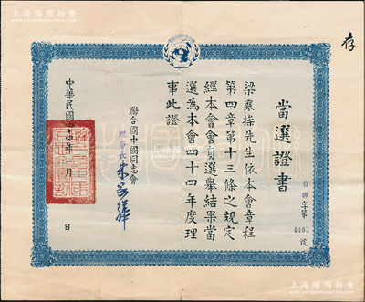 1955年“聯(lián)合國中國同志會(huì)”當(dāng)選證書1份，頒給著名國民黨要員梁寒操先生當(dāng)選為該會(huì)年度理事，由理事長朱家驊（近代著名教育家、科學(xué)家，政治家）簽署；此種名人證書存世稀見，且內(nèi)涵豐富，保存甚佳，敬請(qǐng)預(yù)覽