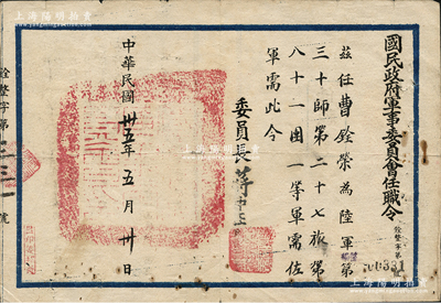民國卅五年（1946年）“國民政府軍事委員會(huì)任職令”1張，任命“曹銓榮氏為陸軍整編三十師第二十七旅第八十一團(tuán)一等軍需佐軍需”，由委員長蔣中正簽署，保存較佳，敬請(qǐng)預(yù)覽