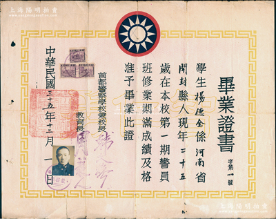 民國三十五年（1946年）“首都警察學(xué)校”畢業(yè)證書1份，發(fā)給河南開封籍學(xué)生楊德全氏，由校長韓文煥、教育長周競(jìng)之簽署，罕見，保存尚佳，敬請(qǐng)預(yù)覽