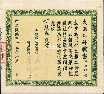 民國(guó)三十七年（1948年）“大錫報(bào)社聘書(shū)”1份，聘請(qǐng)丁熊照先生（無(wú)錫著名實(shí)業(yè)家）為本報(bào)社社務(wù)委員，由董事長(zhǎng)吳紹澍（國(guó)民黨上海市黨部主任委員，曾任上海副市長(zhǎng)）等簽發(fā)；大錫報(bào)是民國(guó)時(shí)期江蘇無(wú)錫出版時(shí)間最久、最具影響力的地方報(bào)刊，創(chuàng)辦于1912年9月，至1948年10月無(wú)錫解放終刊；少見(jiàn)，保存較佳，敬請(qǐng)預(yù)覽