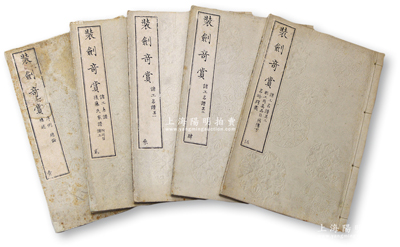 日本天明改元（1781年）稻葉新右衛(wèi)門(mén)（稻葉通龍）著《裝劍奇賞》第1至5卷共5冊(cè)不同，浪華芝翠館藏，線(xiàn)裝本，裝幀用紙精良，內(nèi)中收錄劍飾師名譜，亦附印籠師、根付師名譜，乃研究日本江戶(hù)時(shí)代根付、印籠、刀劍等的重要典籍，保存較佳，敬請(qǐng)預(yù)覽
