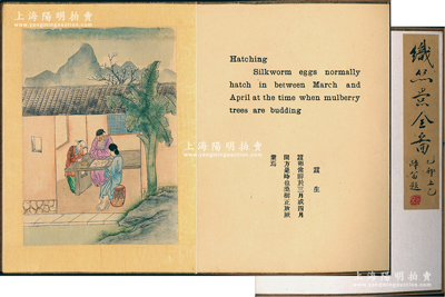 乙卯年（1915年）醉翁題《織絲景全圖》1冊(cè)，桃木夾板折頁(yè)裝，約32開(kāi)本，內(nèi)有蠶生、採(cǎi)桑、揀繭、作繭、防蠶、煮繭、漂絲、曬絲、紡絲、織絲10幅手繪絹本圖稿，且配有中英文說(shuō)明，圖案漂亮生動(dòng)，令人賞心悅目；品相完好，敬請(qǐng)預(yù)覽