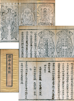 清代《保命未來(lái)經(jīng)》1冊(cè)，木刻白紙精印，厚40折頁(yè)，內(nèi)容完整，且含佛教版畫(huà)6幅，保存甚佳，敬請(qǐng)預(yù)覽