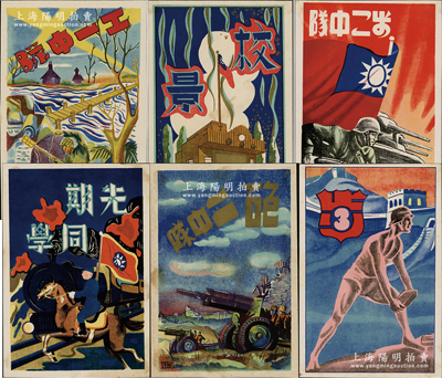 抗戰(zhàn)時(shí)期黃埔軍校同學(xué)錄彩色宣傳畫(huà)片一組共20張不同，尺寸約135×195mm左右，其上圖案以漫畫(huà)形式反映抗戰(zhàn)等內(nèi)容，色澤豐富，生動(dòng)有趣；保存甚佳，敬請(qǐng)預(yù)覽