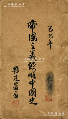 己巳年（1929年）太原黨政學(xué)院印《帝國(guó)主義侵略中國(guó)史》一厚冊(cè)，線(xiàn)裝本厚400多頁(yè)，內(nèi)分25章，從中英鴉片之役始，至列強(qiáng)出兵來(lái)華事件止，詳細(xì)描述自清代至民國(guó)時(shí)期各帝國(guó)主義入侵中國(guó)事件及各種不平等條約等，內(nèi)容極為詳盡，值得深思和鞭策；保存尚佳，敬請(qǐng)預(yù)覽
