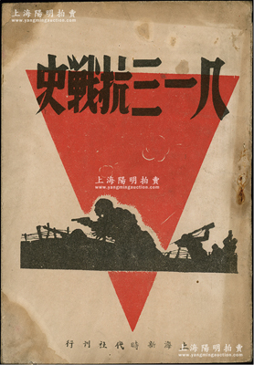 抗戰(zhàn)時(shí)期《八一三抗戰(zhàn)史》（即1937年淞滬會(huì)戰(zhàn)）1冊(cè)，由上海新時(shí)代社刊行，32開(kāi)厚26頁(yè)，內(nèi)中詳細(xì)記錄保衛(wèi)大上海血戰(zhàn)的孫元良將軍和八一三抗戰(zhàn)史，頗具史料價(jià)值，保存較佳，敬請(qǐng)預(yù)覽