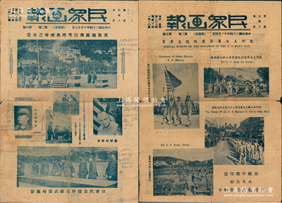 民國(guó)三十四年（1945年）青島民眾日?qǐng)?bào)館《民眾畫(huà)報(bào)》特刊共2份不同，分別以照片形式記錄“青島地區(qū)舉行受降典禮時(shí)之全景”和“盟邦美海軍節(jié)慶祝紀(jì)念”，其上印有“日軍代表長(zhǎng)野榮二向盟我兩方受降長(zhǎng)官獻(xiàn)刀禮”、“日軍代表投降呈現(xiàn)武器”、“美軍謝勃爾將軍與李宗仁合影”、“美海軍節(jié)游行”等場(chǎng)景；海外回流品，保存尚可，敬請(qǐng)預(yù)覽