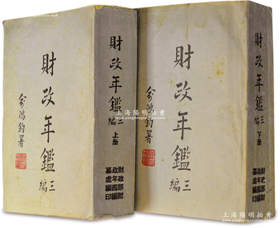民國(guó)三十七年（1948年）財(cái)政部財(cái)政年鑑編纂處編纂《財(cái)政年鑒》（第三編）上、下共兩大冊(cè)全套，大32開(kāi)厚達(dá)2600余頁(yè)，由財(cái)政部長(zhǎng)俞鴻鈞題寫(xiě)書(shū)名，內(nèi)中詳細(xì)記載國(guó)民政府從1943至1946年期間之戰(zhàn)時(shí)財(cái)政概況、財(cái)務(wù)行政、計(jì)政與公庫(kù)、關(guān)稅、鹽稅、統(tǒng)稅、印花稅、煙酒費(fèi)稅及牌照稅、其他稅費(fèi)、官業(yè)官產(chǎn)、國(guó)債外債、金融（包含銀行和交易所等）、地方財(cái)政、財(cái)政大事記、世界財(cái)政概況等，內(nèi)容涉及方方