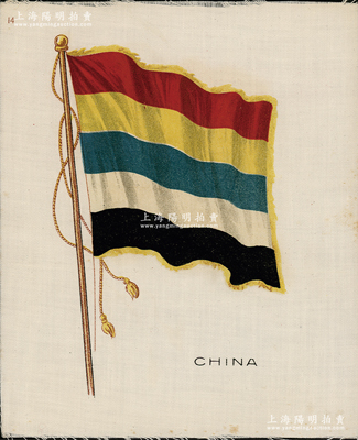 民國(guó)初期“中華民國(guó)五色旗”雪茄煙煙卡，大號(hào)真絲彩印，尺寸179×216mm，昔年由美國(guó)雪茄公司所制作，圖案美觀，保存甚佳，敬請(qǐng)預(yù)覽