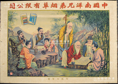 民國(guó)時(shí)期（上海）“中國(guó)南洋兄弟煙草有限公司”大型香煙廣告畫(huà)1張，尺寸535×765mm，上印“竹林七賢圖”，由著名畫(huà)家丁云先所繪，色澤豐富，圖案美觀；保存尚佳，敬請(qǐng)預(yù)覽